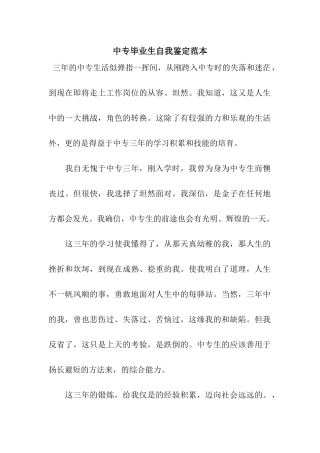 中专毕业生自我鉴定范本