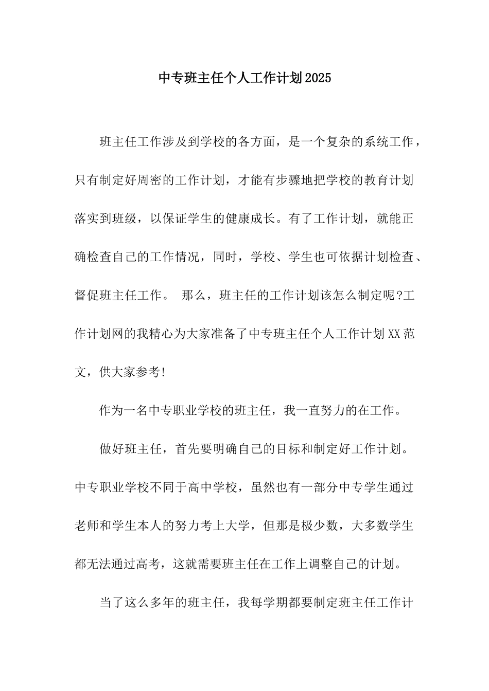 中专班主任个人工作计划2025_第1页