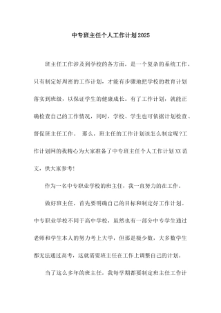 中专班主任个人工作计划2025