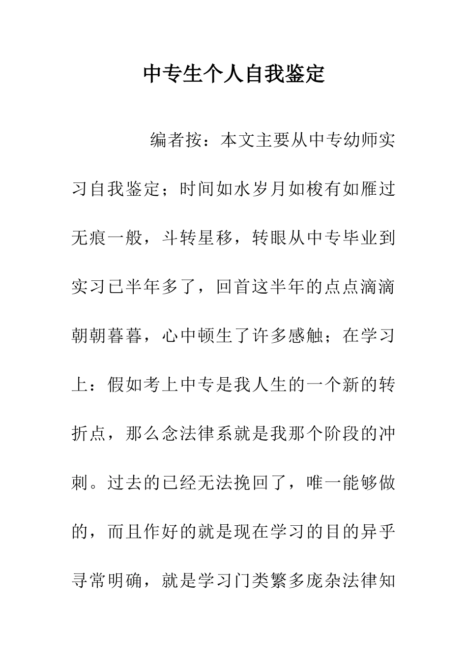 中专生个人自我鉴定_第1页