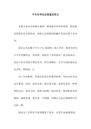 中专生毕业自我鉴定范文-2