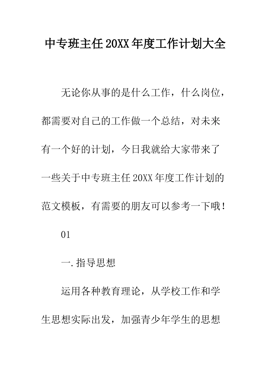 中专班主任20XX年度工作计划大全_第1页