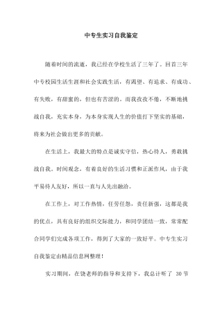 中专生实习自我鉴定