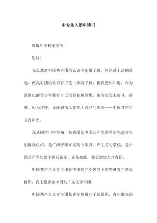 中专生入团申请书