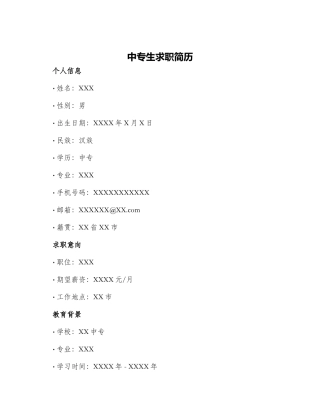 中专生求职简历