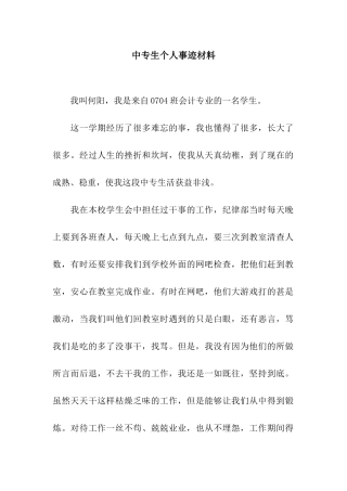 中专生个人事迹材料