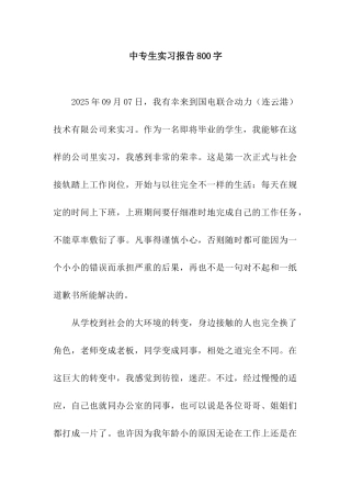 中专生实习报告800字