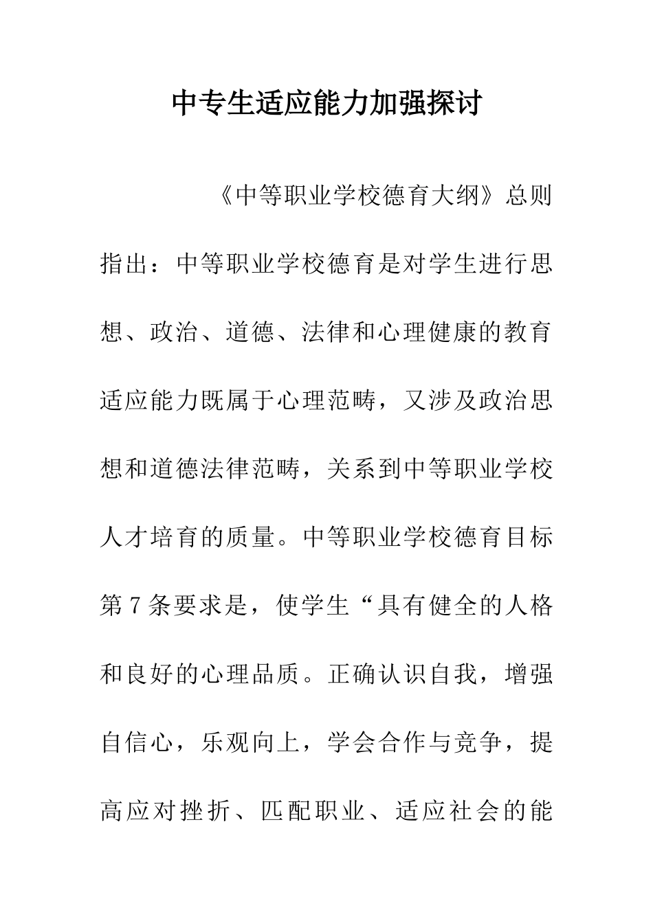 中专生适应能力加强探讨_第1页