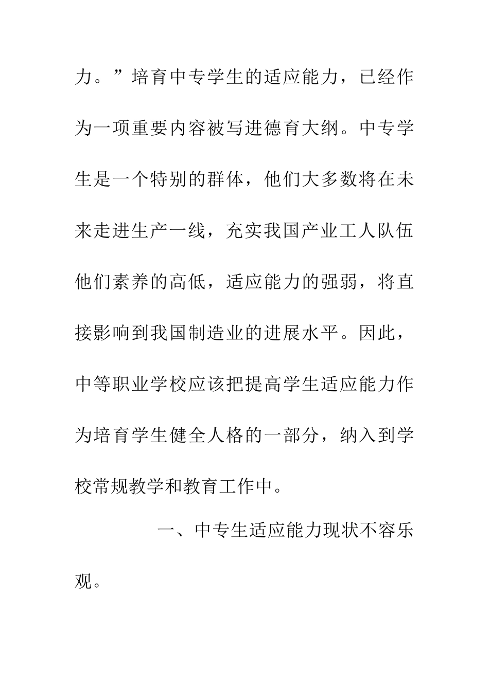 中专生适应能力加强探讨_第2页