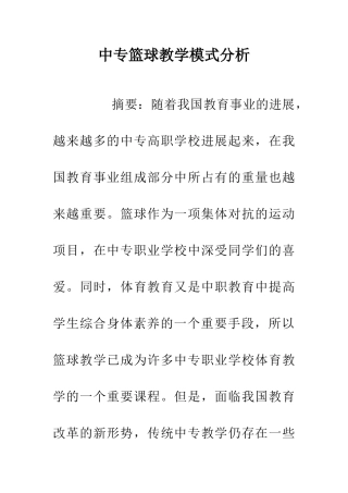 中专篮球教学模式分析