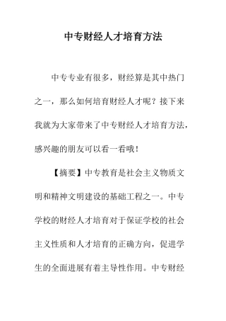 中专财经人才培养方法