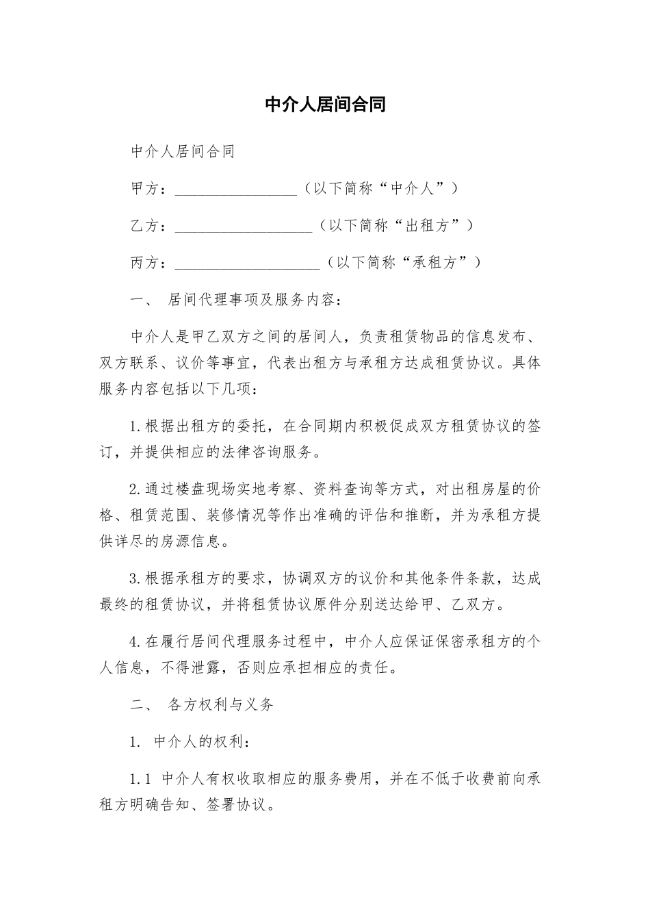 中介人居间合同_第1页