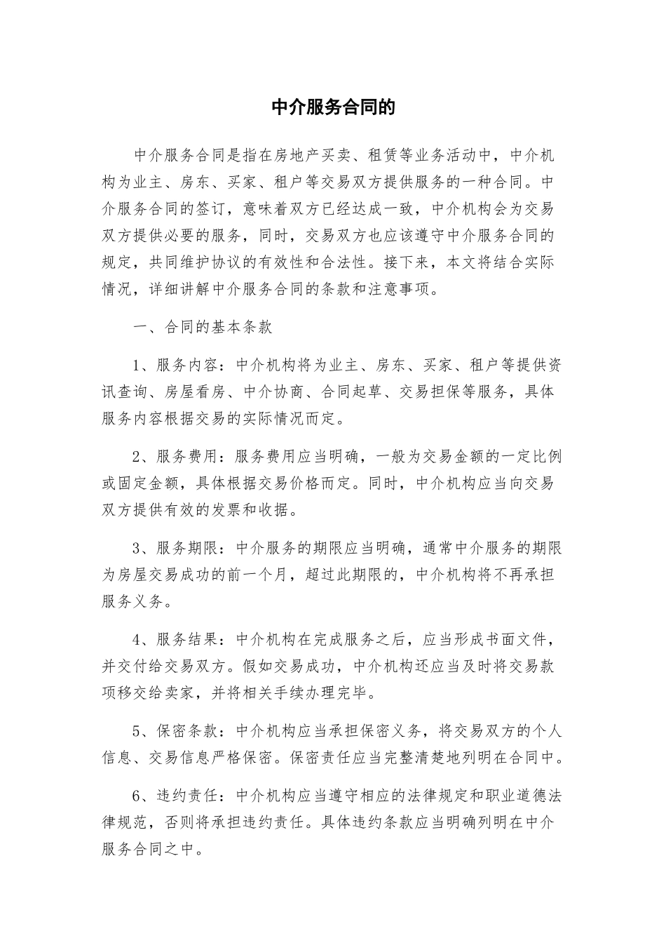中介服务合同的_第1页