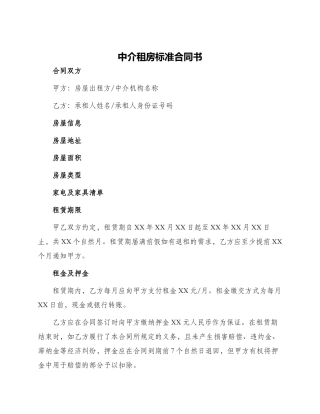 中介租房标准合同书