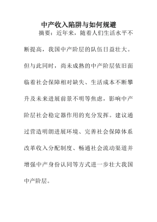中产收入陷阱与如何规避