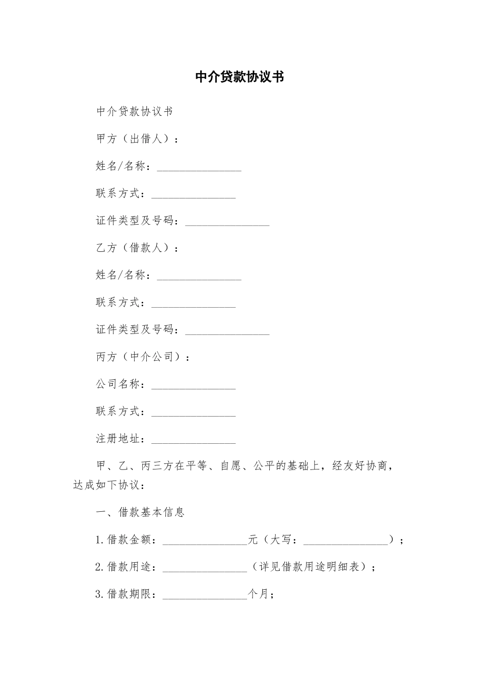 中介贷款协议书_第1页