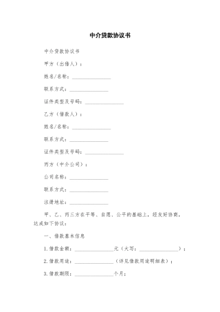 中介贷款协议书