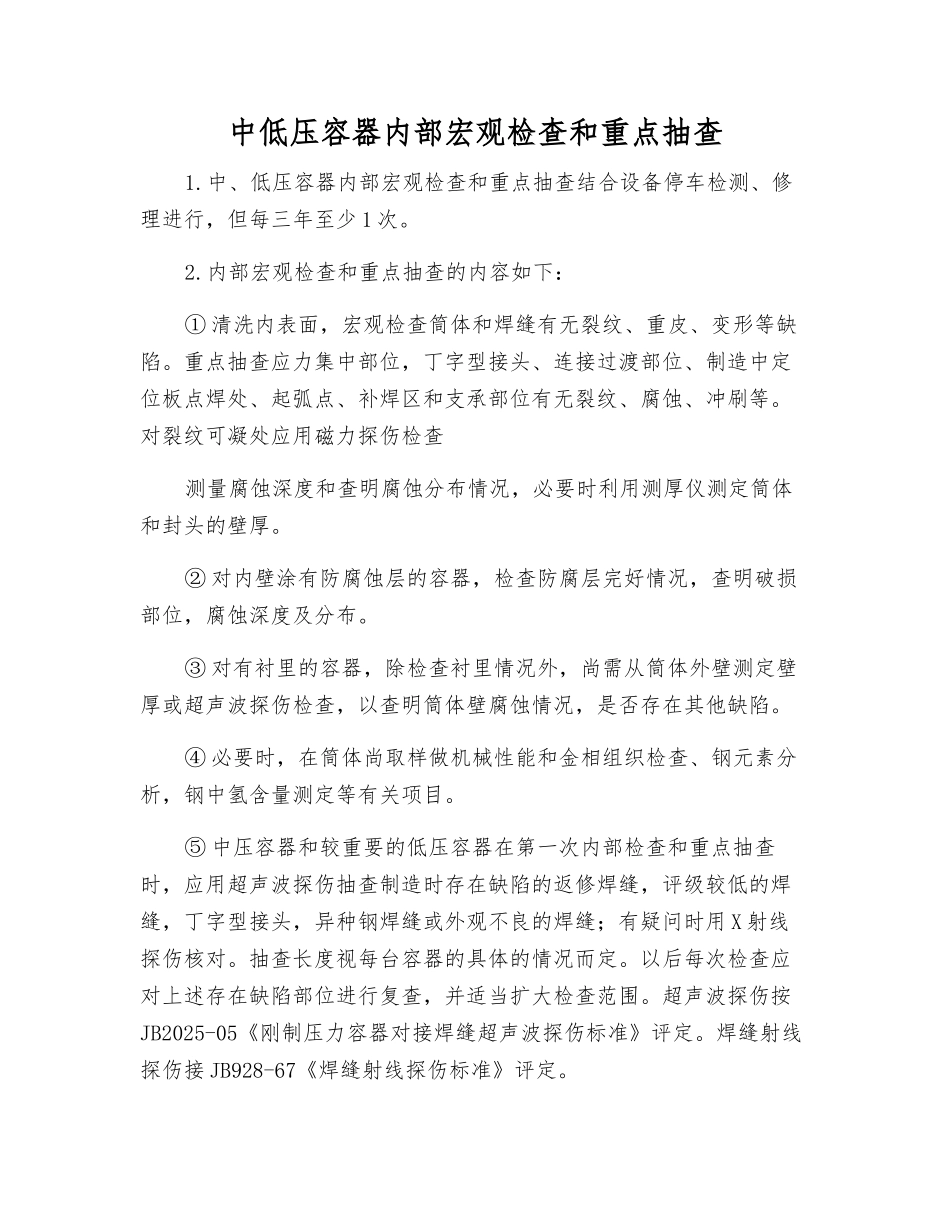中低压容器内部宏观检查和重点抽查_第1页