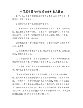 中低压容器内部宏观检查和重点抽查