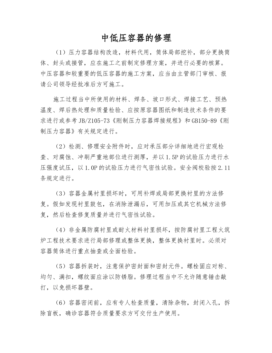 中低压容器的修理_第1页