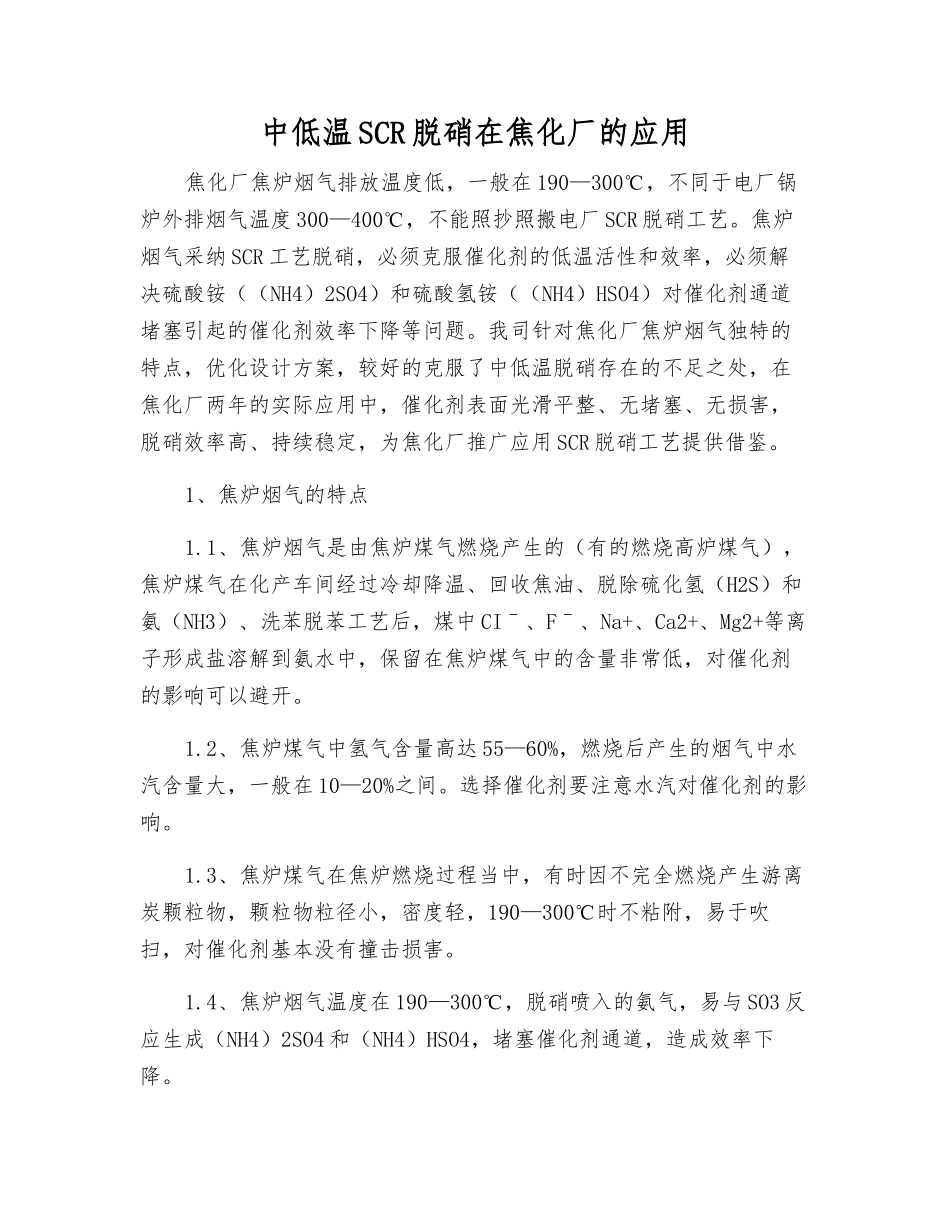 中低温SCR脱硝在焦化厂的应用_第1页