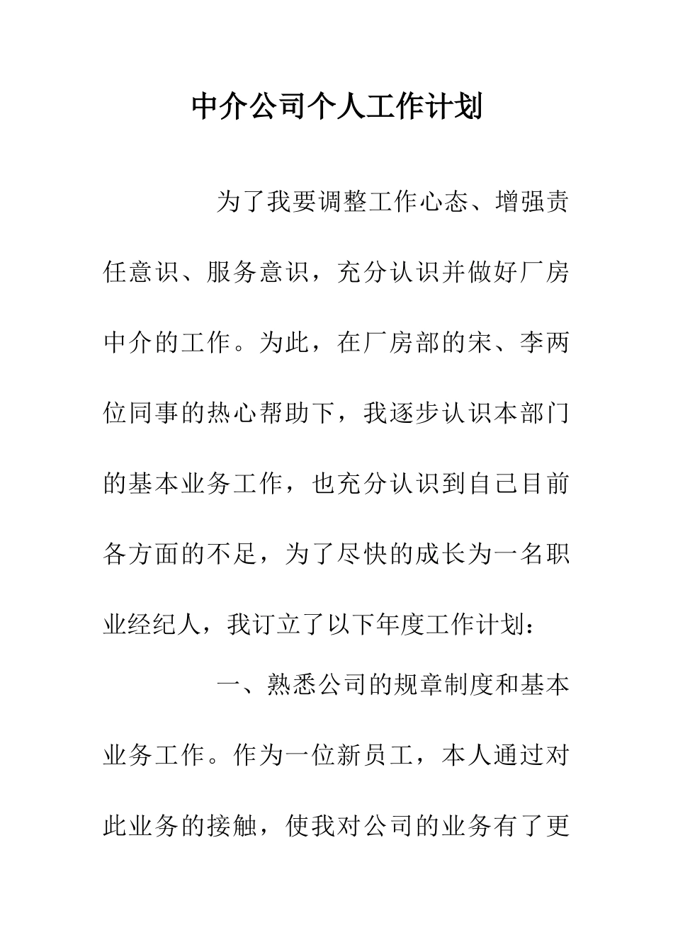 中介公司个人工作计划_第1页
