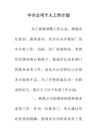 中介公司个人工作计划