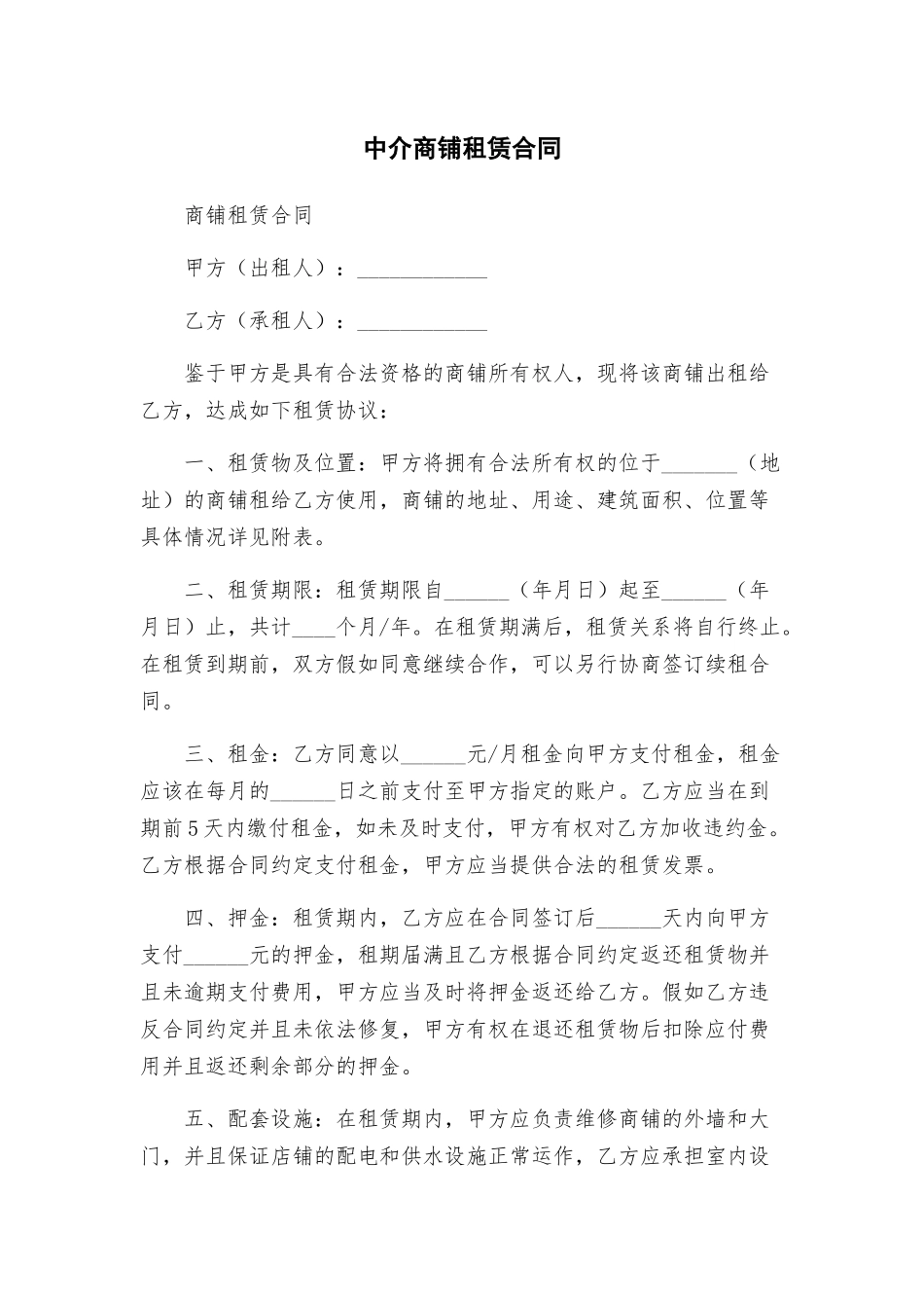 中介商铺租赁合同_第1页