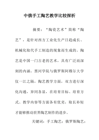中俄手工陶艺教学比较探析