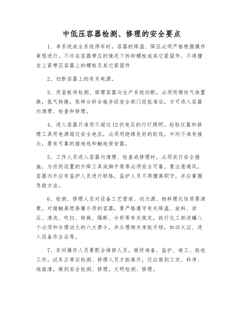中低压容器检修的安全要点_第1页