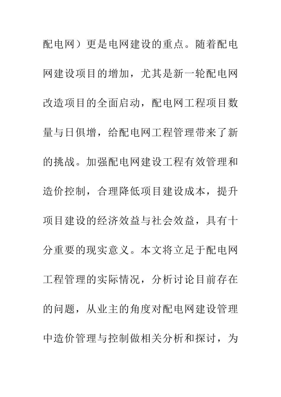 中低压配电网工程造价管理分析_第3页