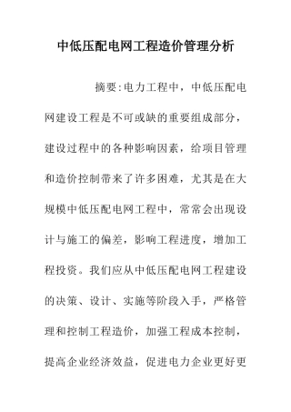 中低压配电网工程造价管理分析