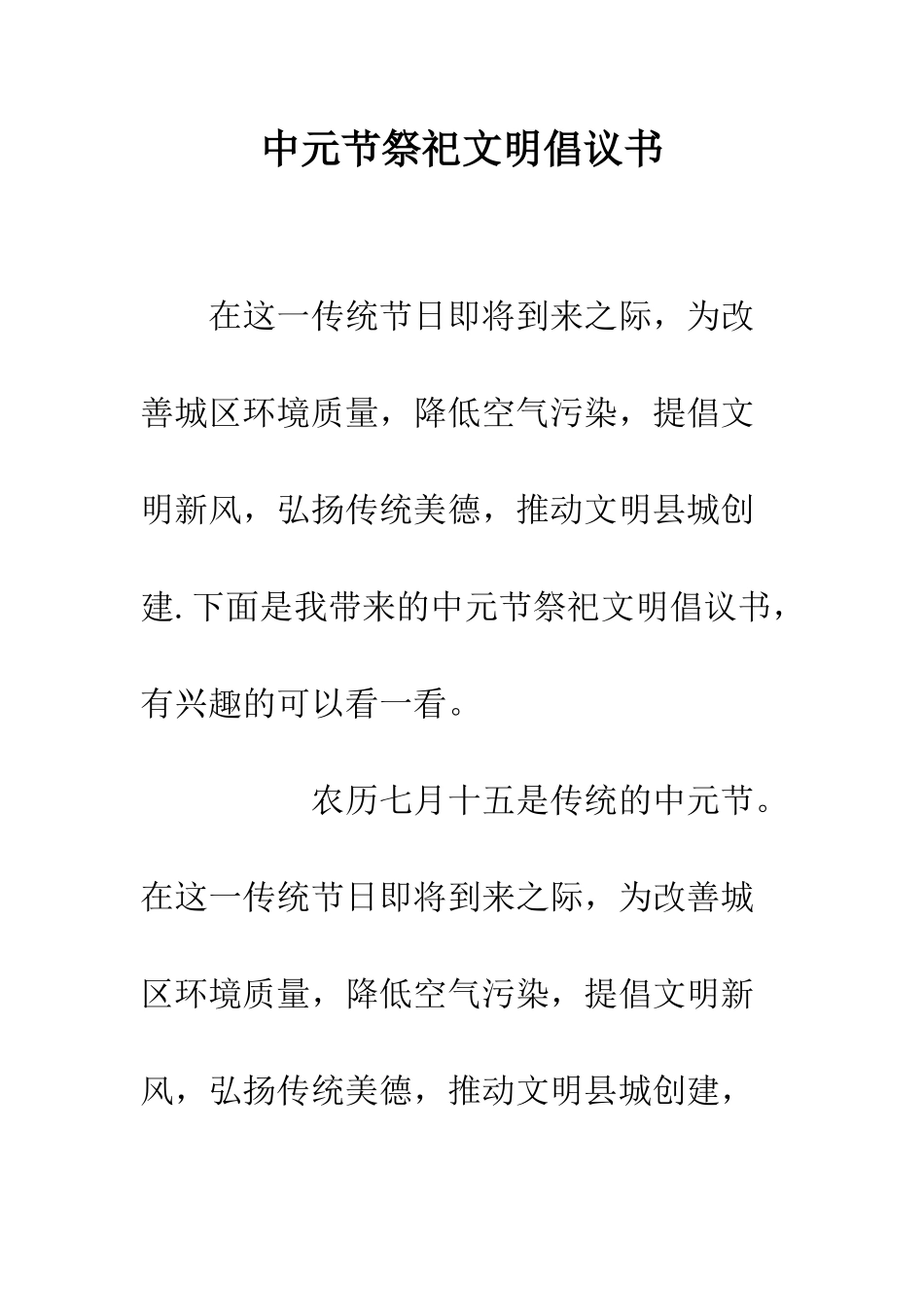 中元节祭祀文明倡议书_第1页
