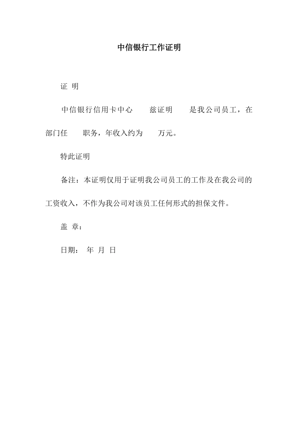 中信银行工作证明_第1页