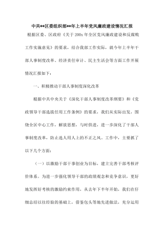 中共--区委组织部--年上半年党风廉政建设情况汇报