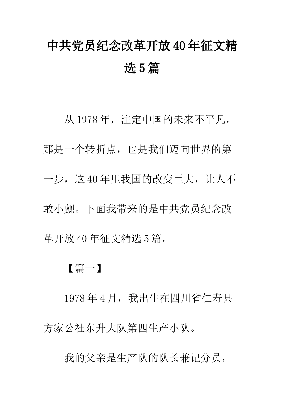 中共党员纪念改革开放40年征文精选5篇_第1页