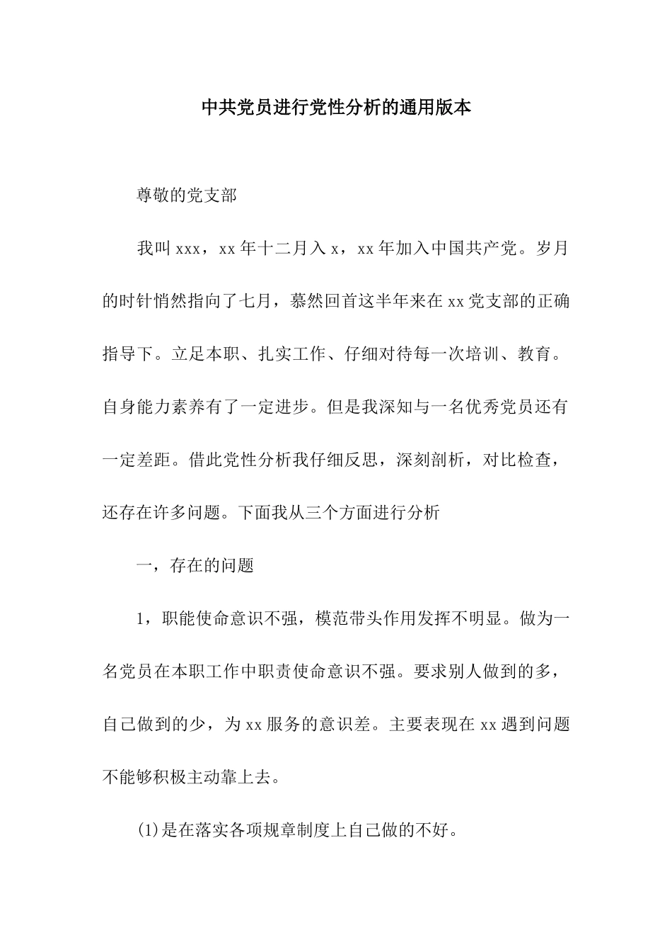 中共党员进行党性分析的通用版本_第1页