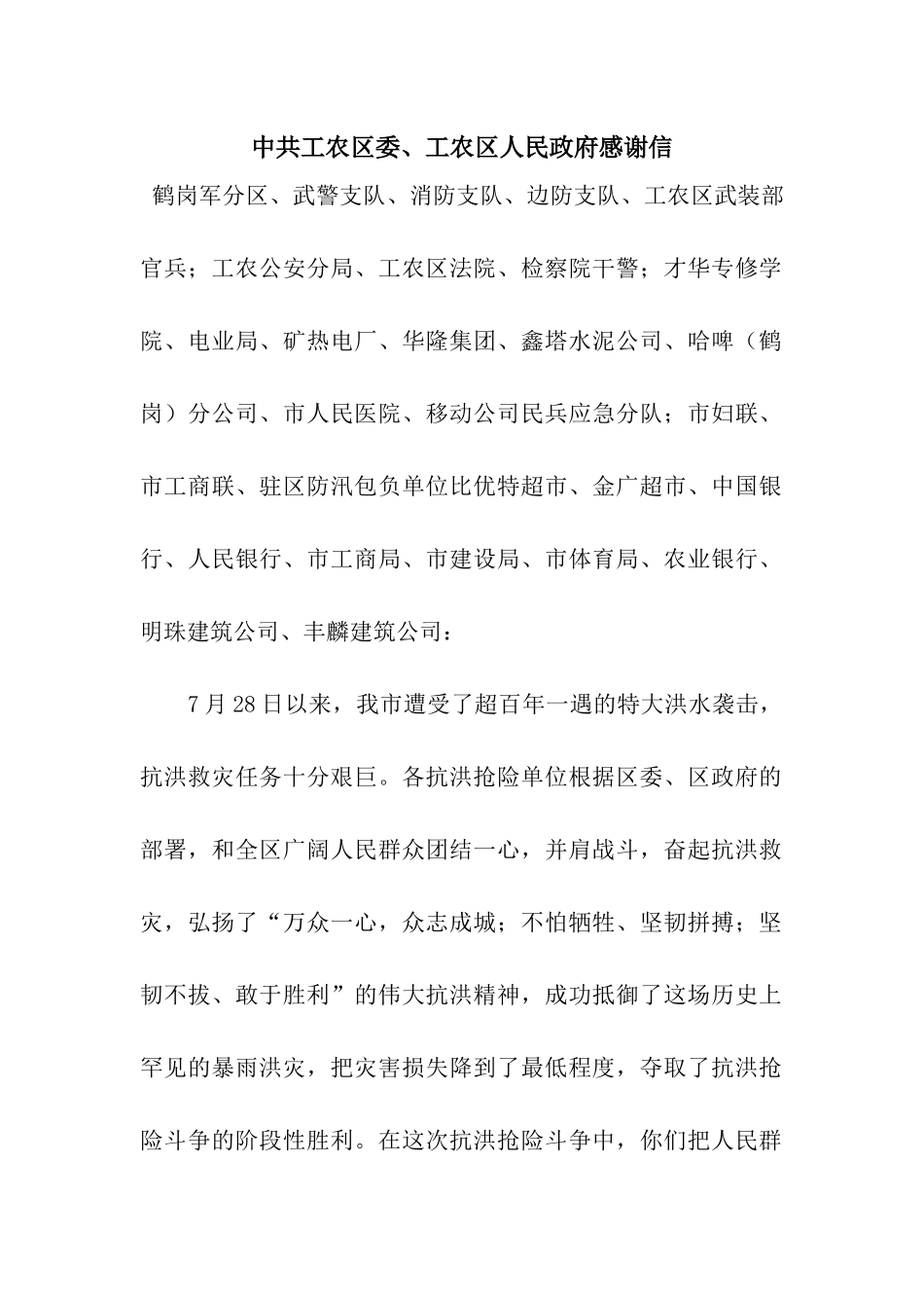 中共工农区委、工农区人民政府感谢信_第1页