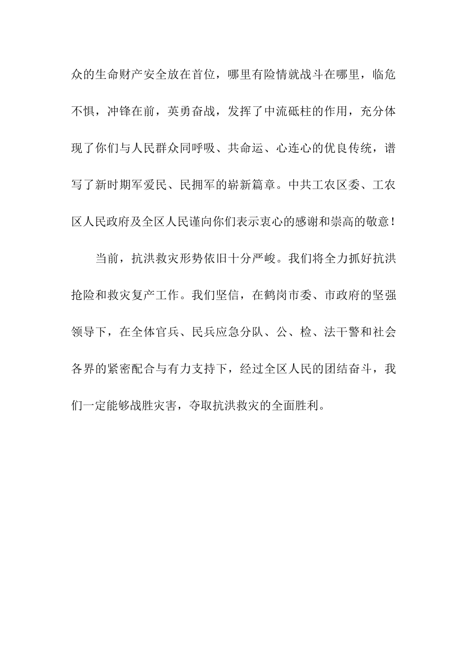 中共工农区委、工农区人民政府感谢信_第2页