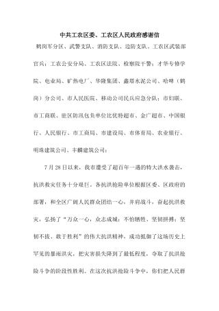 中共工农区委、工农区人民政府感谢信