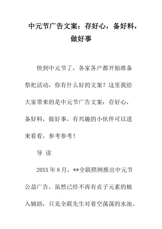 中元节广告文案存好心-备好料-做好事