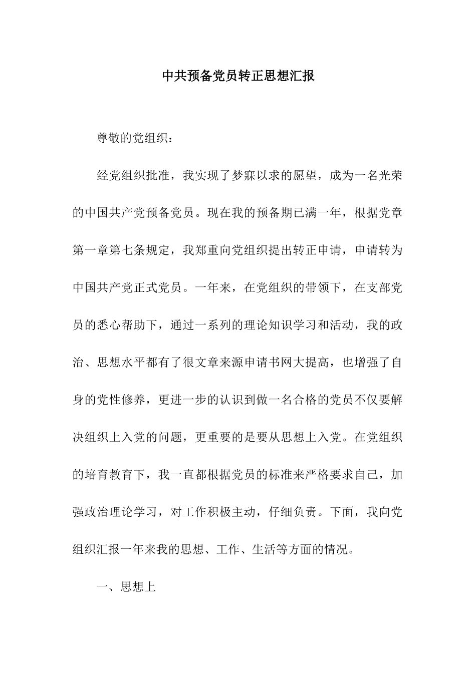 中共预备党员转正思想汇报_第1页