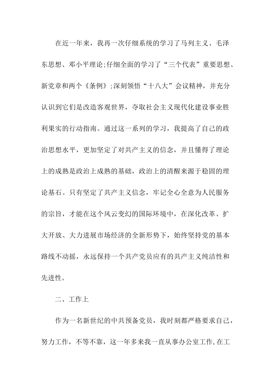 中共预备党员转正思想汇报_第2页