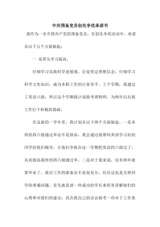 中共预备党员创先争优承诺书