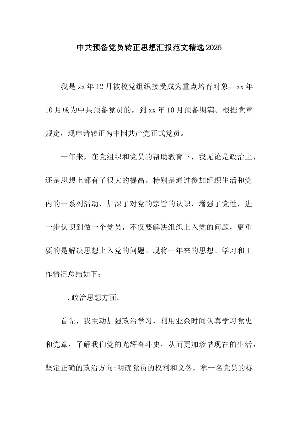 中共预备党员转正思想汇报范文精选2025_第1页