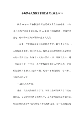 中共预备党员转正思想汇报范文精选2025