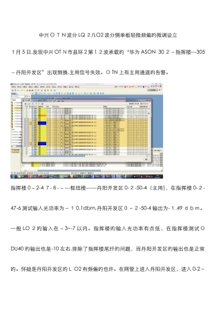 中兴OTN波分LQ2LO2波分侧单板轻微频偏的微调设置