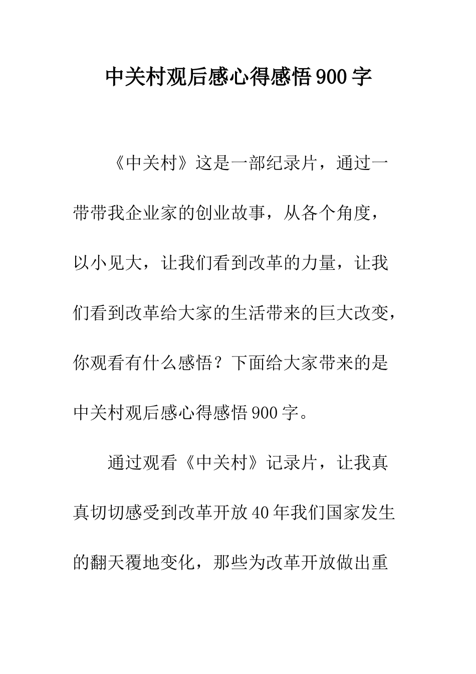 中关村观后感心得感悟900字_第1页