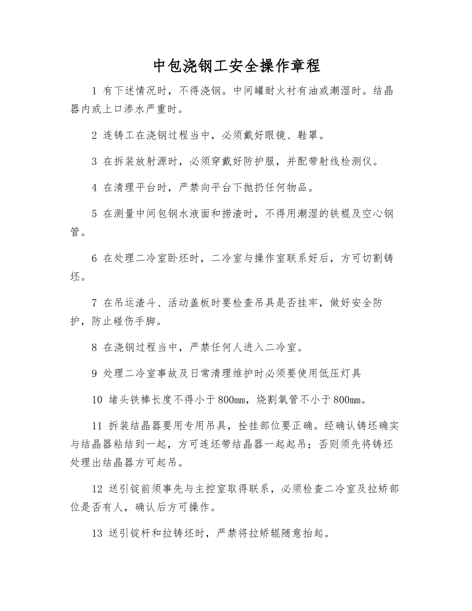 中包浇钢工安全操作规程_第1页