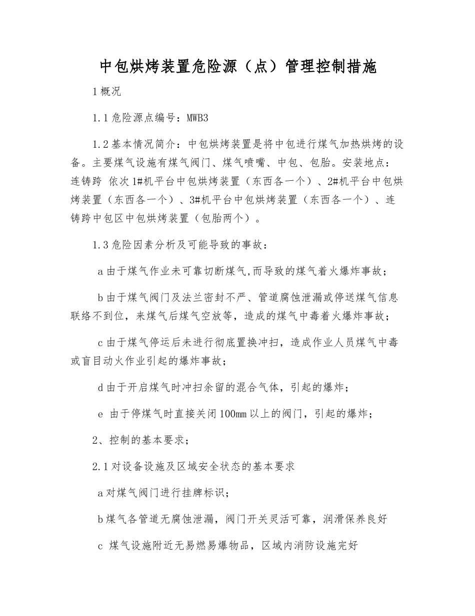 中包烘烤装置危险源管理控制措施_第1页